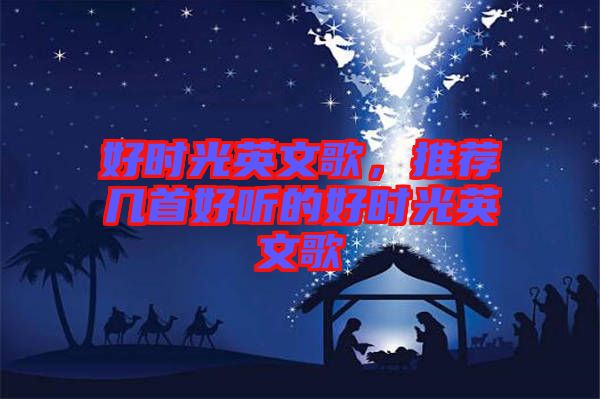 好時(shí)光英文歌，推薦幾首好聽的好時(shí)光英文歌