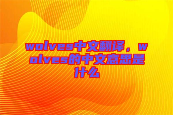 wolves中文翻譯，wolves的中文意思是什么