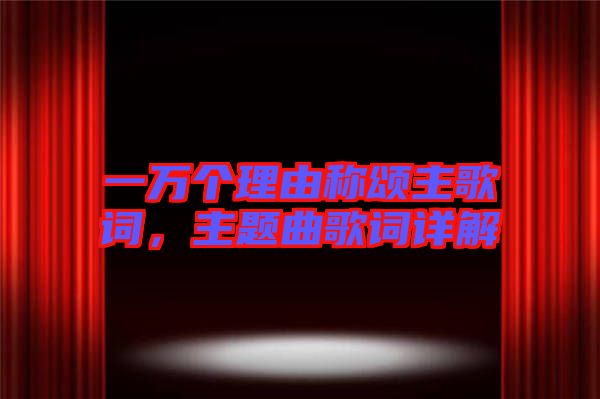 一萬個(gè)理由稱頌主歌詞，主題曲歌詞詳解