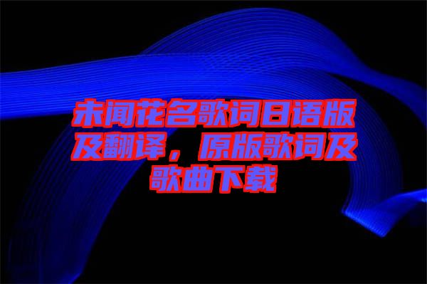 未聞花名歌詞日語版及翻譯，原版歌詞及歌曲下載
