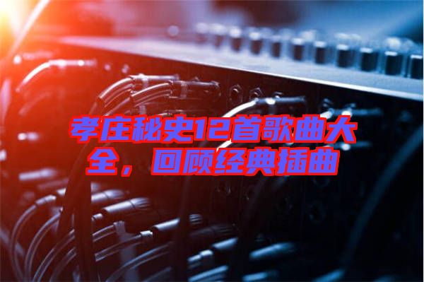 孝莊秘史12首歌曲大全，回顧經(jīng)典插曲