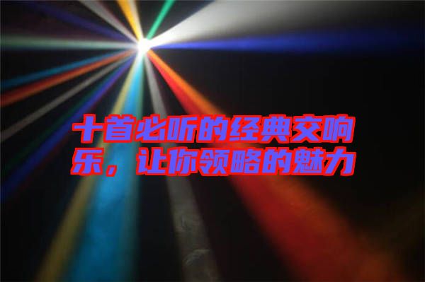 十首必聽的經(jīng)典交響樂，讓你領(lǐng)略的魅力