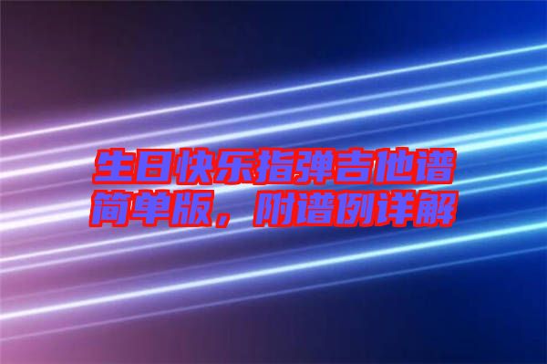 生日快樂指彈吉他譜簡單版，附譜例詳解