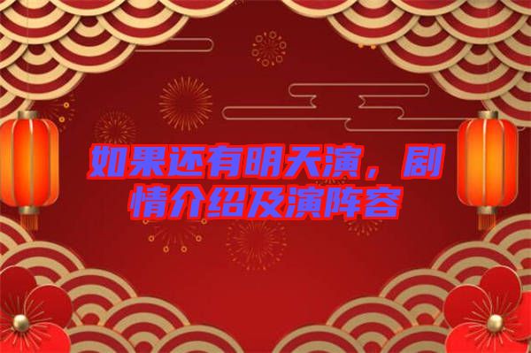 如果還有明天演，劇情介紹及演陣容