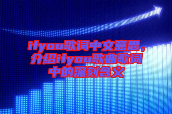 ifyou歌詞中文意思，介紹ifyou歌曲歌詞中的深刻含義