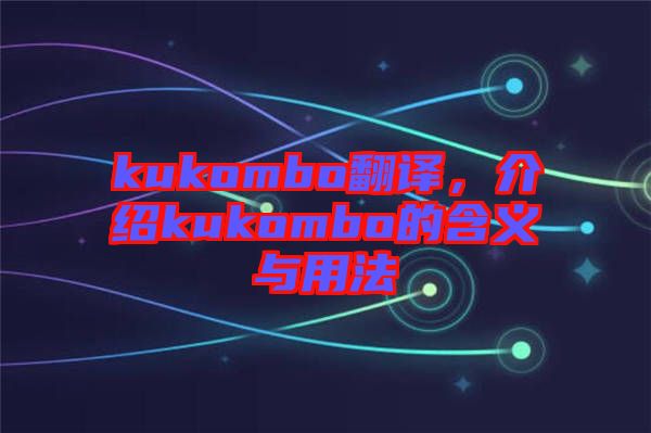 kukombo翻譯，介紹kukombo的含義與用法