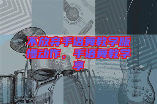 不放棄手語舞教學(xué)版慢動作，手語舞教學(xué)享