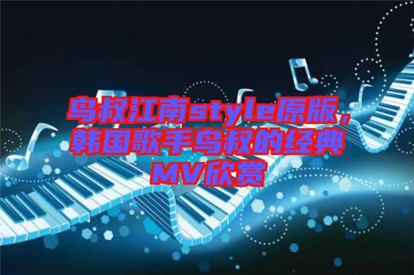 鳥叔江南style原版，韓國歌手鳥叔的經典MV欣賞