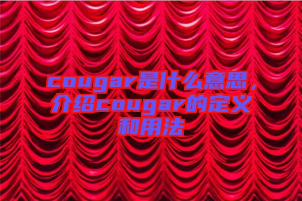 cougar是什么意思，介紹cougar的定義和用法