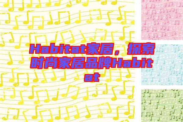 Habitat家居，探索時(shí)尚家居品牌Habitat