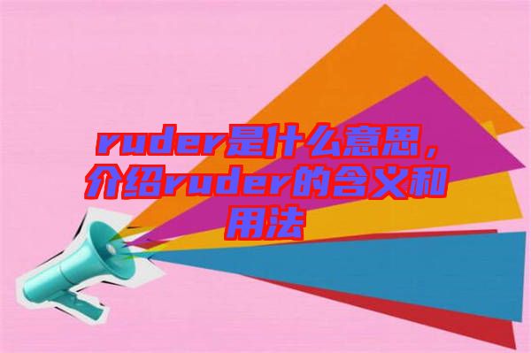 ruder是什么意思，介紹ruder的含義和用法