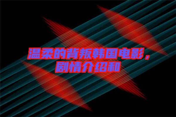 溫柔的背叛韓國(guó)電影，劇情介紹和