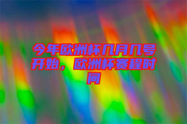 今年歐洲杯幾月幾號(hào)開始，歐洲杯賽程時(shí)間