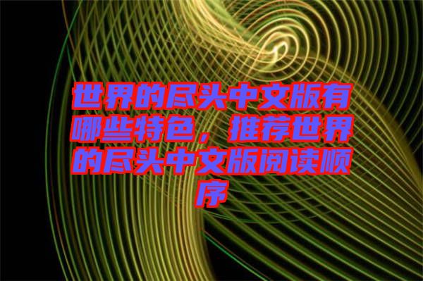 世界的盡頭中文版有哪些特色，推薦世界的盡頭中文版閱讀順序