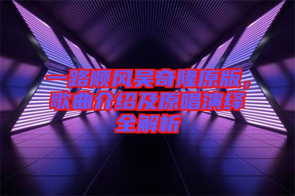 一路順風(fēng)吳奇隆原版，歌曲介紹及原唱演繹全解析