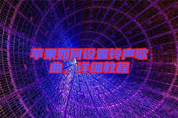 蘋果如何設置鈴聲歌曲，詳細教程