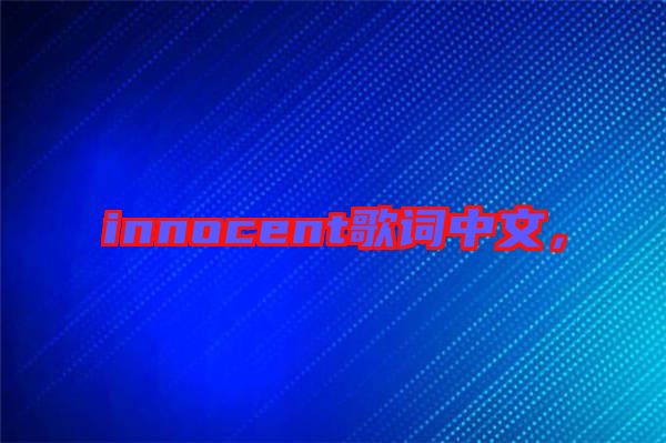 innocent歌詞中文，
