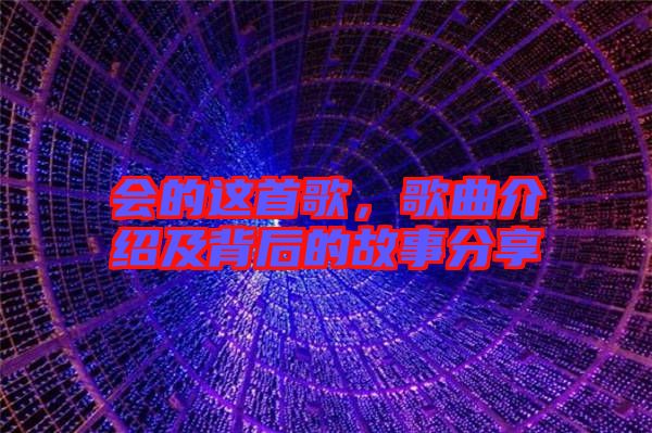會的這首歌，歌曲介紹及背后的故事分享