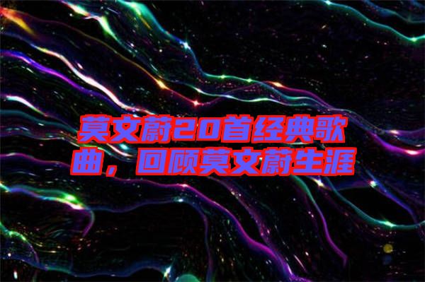 莫文蔚20首經(jīng)典歌曲，回顧莫文蔚生涯