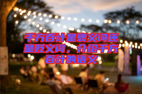 千方百計(jì)是褒義詞還是貶義詞，介紹千方百計(jì)的語(yǔ)義