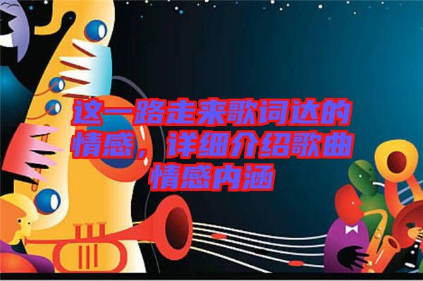 這一路走來歌詞達的情感，詳細介紹歌曲情感內(nèi)涵