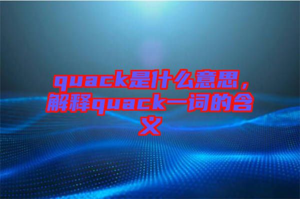 quack是什么意思，解釋quack一詞的含義
