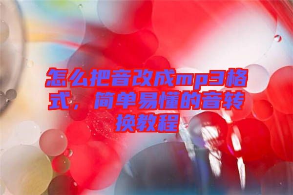 怎么把音改成mp3格式，簡單易懂的音轉(zhuǎn)換教程