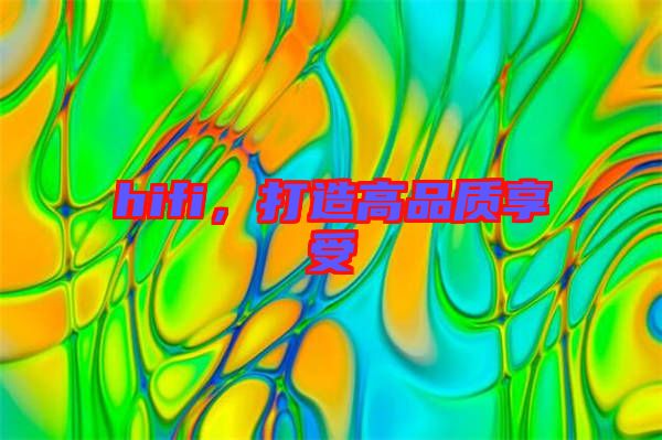 hifi，打造高品質(zhì)享受