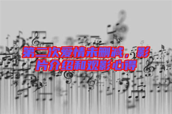 第二次愛情未刪減，影片介紹和觀影心得
