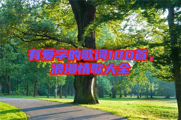有愛字的歌詞100首，浪漫情歌大全