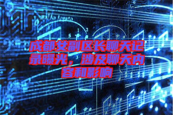 成都女副區(qū)長聊天記錄曝光，涉及聊天內容和影響