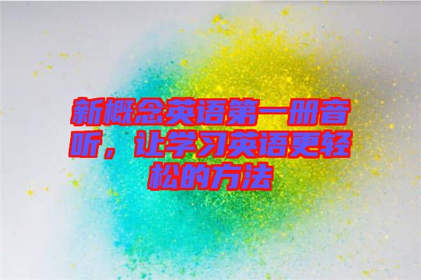 新概念英語(yǔ)第一冊(cè)音聽(tīng)，讓學(xué)習(xí)英語(yǔ)更輕松的方法