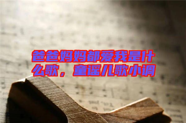 爸爸媽媽都愛我是什么歌，童謠兒歌小調(diào)