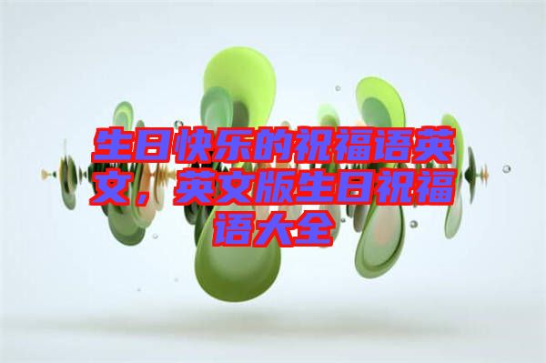 生日快樂(lè)的祝福語(yǔ)英文，英文版生日祝福語(yǔ)大全
