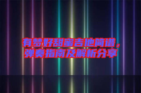 有夢(mèng)好甜蜜吉他簡(jiǎn)譜，彈奏指南及解析分享