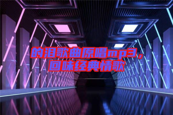 的淚歌曲原唱mp3，回味經(jīng)典情歌