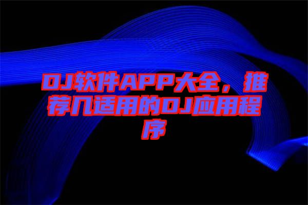 DJ軟件APP大全，推薦幾適用的DJ應(yīng)用程序
