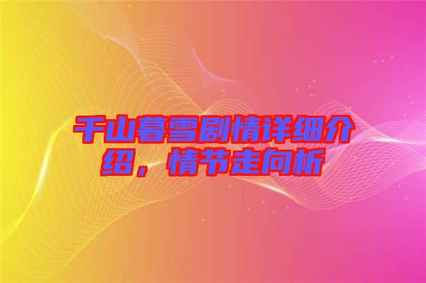 千山暮雪劇情詳細(xì)介紹，情節(jié)走向析