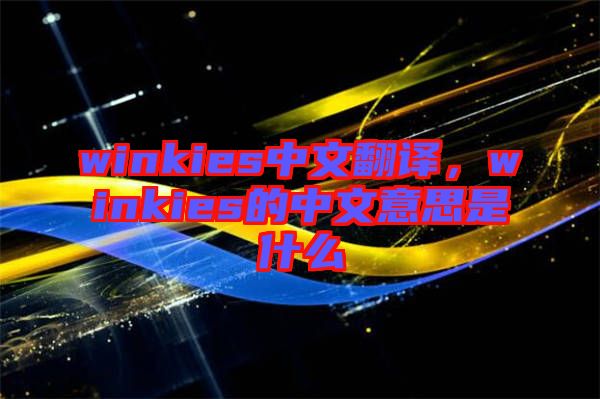 winkies中文翻譯，winkies的中文意思是什么