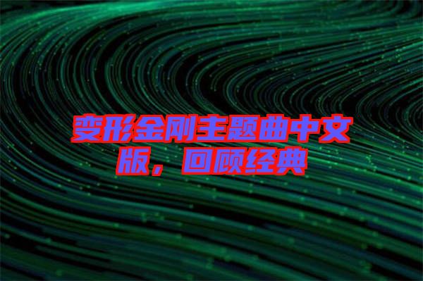 變形金剛主題曲中文版，回顧經(jīng)典