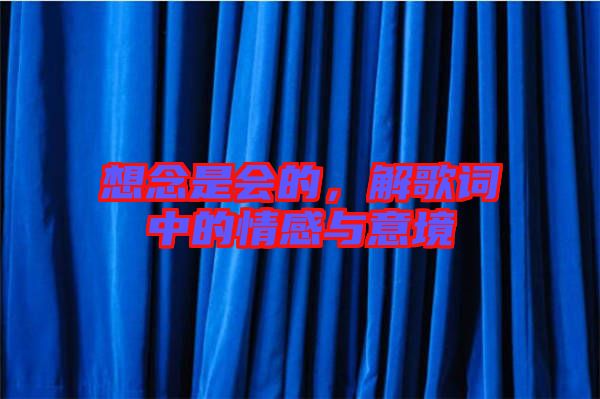 想念是會的，解歌詞中的情感與意境