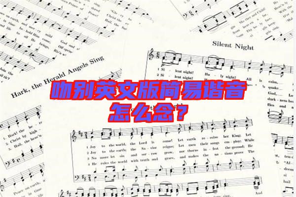 吻別英文版簡(jiǎn)易諧音怎么念？