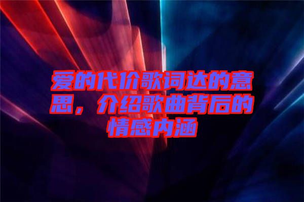 愛的代價歌詞達的意思，介紹歌曲背后的情感內涵