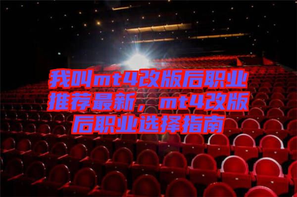 我叫mt4改版后職業(yè)推薦最新，mt4改版后職業(yè)選擇指南
