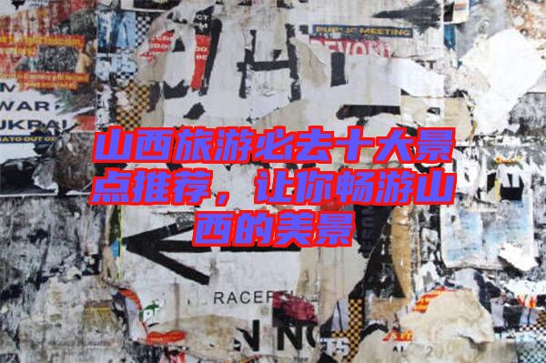 山西旅游必去十大景點(diǎn)推薦，讓你暢游山西的美景