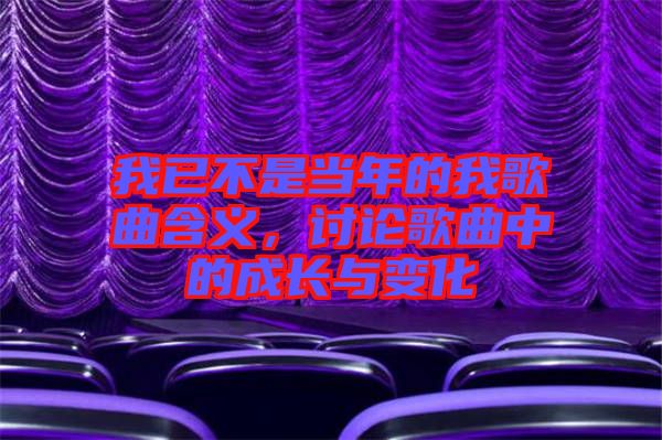 我已不是當(dāng)年的我歌曲含義，討論歌曲中的成長與變化