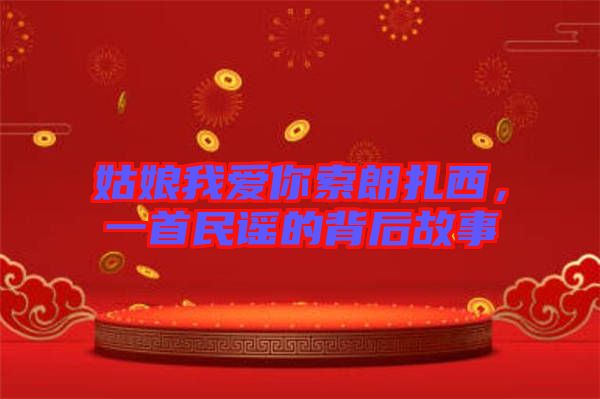 姑娘我愛你索朗扎西，一首民謠的背后故事