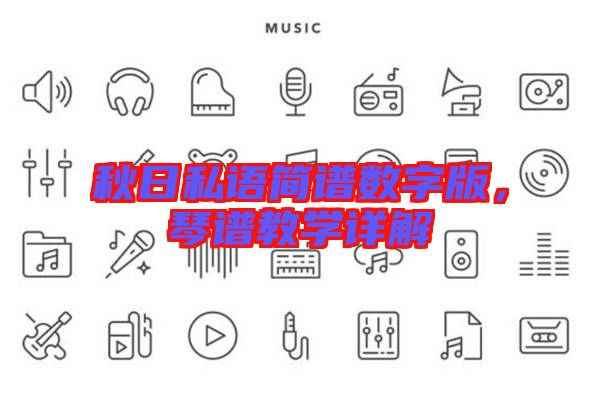 秋日私語簡譜數(shù)字版，琴譜教學詳解