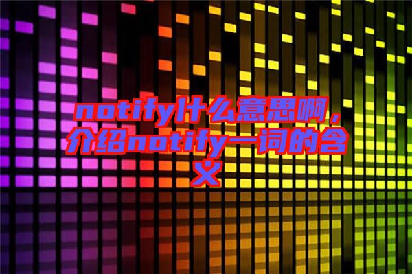 notify什么意思啊，介紹notify一詞的含義