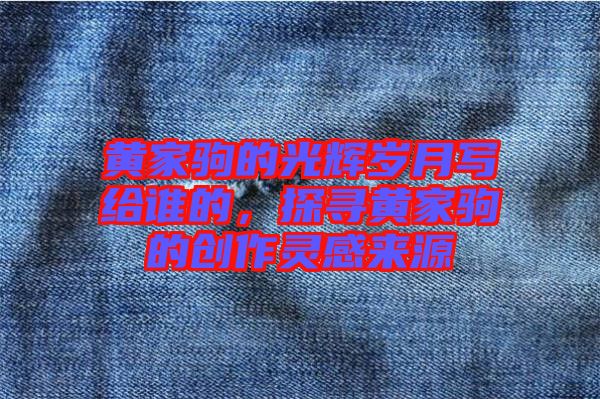 黃家駒的光輝歲月寫給誰的，探尋黃家駒的創(chuàng)作靈感來源